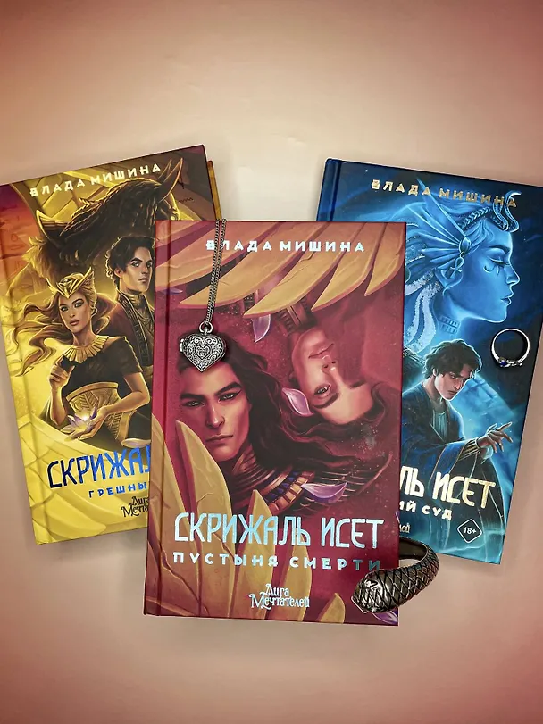 Книга Скрижаль Исет. Последний суд (Влада Мишина) — 7