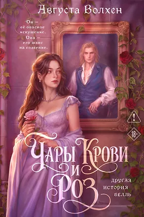 Книга Чары крови и роз. Другая история Белль. Том 1 + Открытка (Августа Волхен)