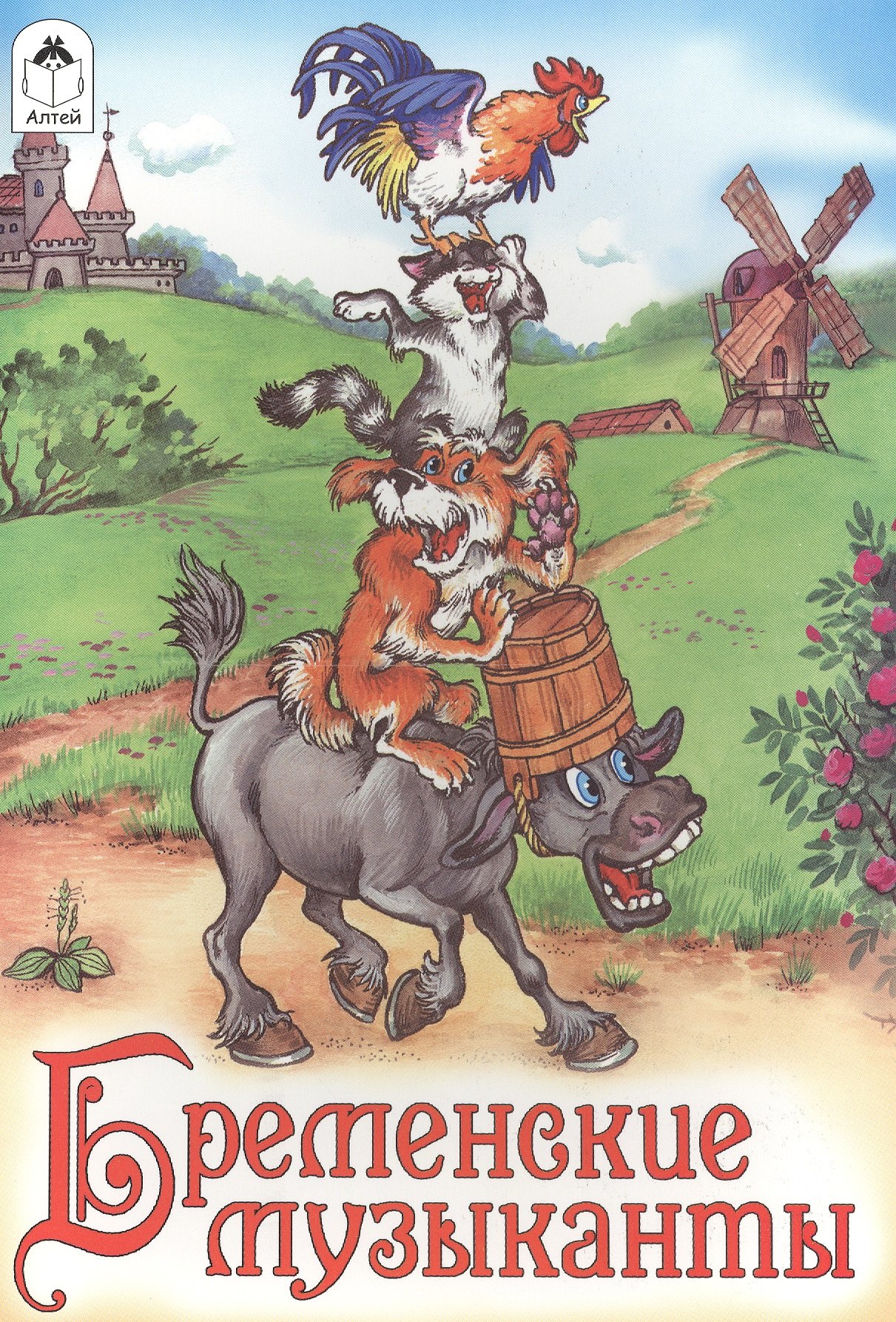 

Бременские музыканты