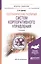 Географические различия систем корпоративного управления. Учебное пособие для академического бакалавриата — 2591943 — 1