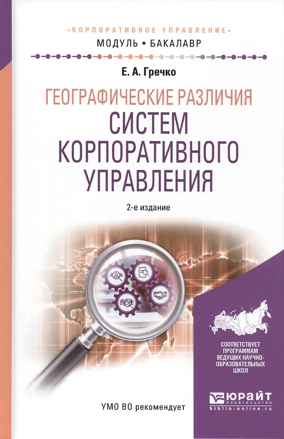 Книга Географические различия систем корпоративного управления. Учебное пособие для академического бакалавриата (Елена Гречко) — 1