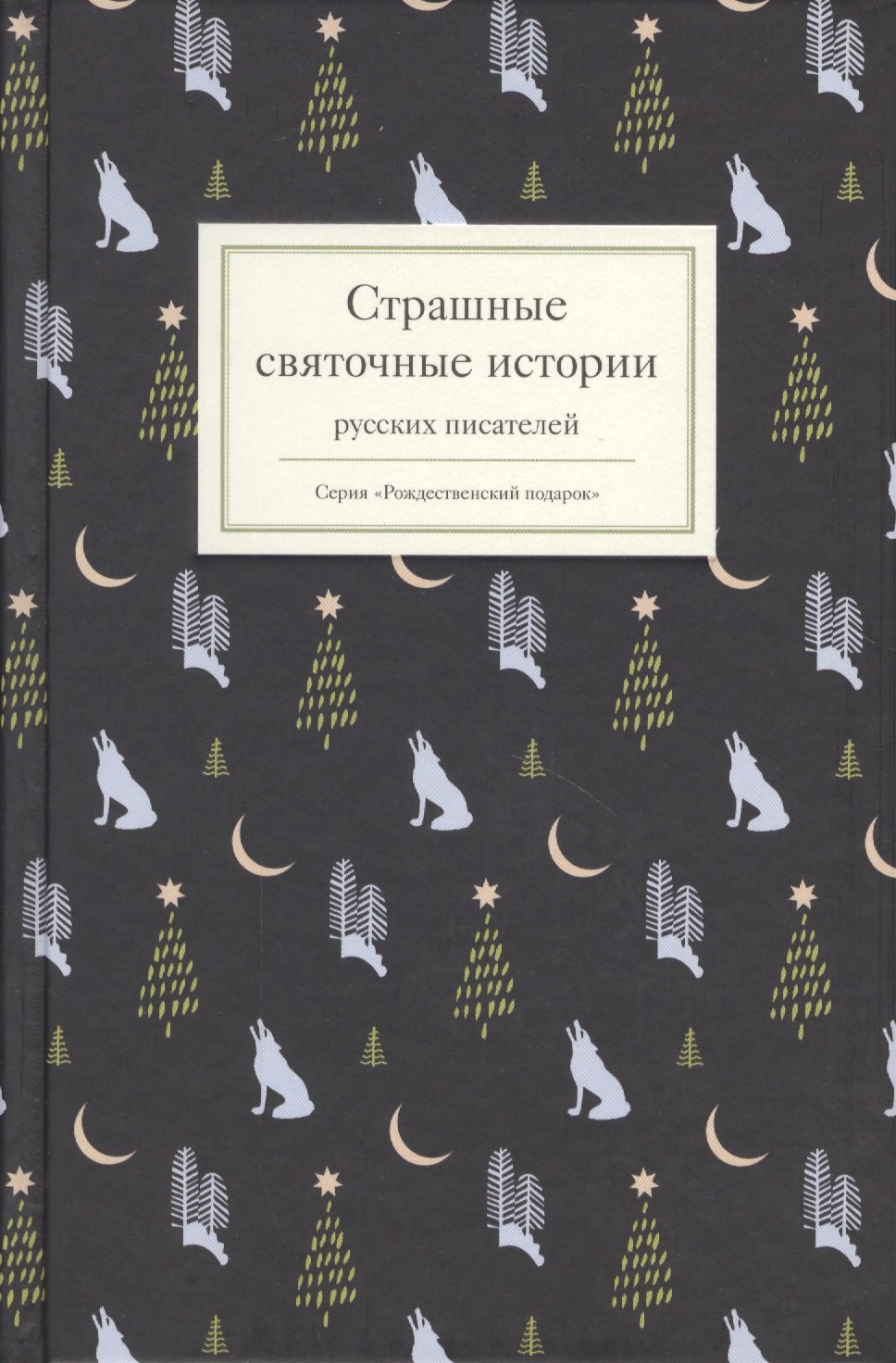 

Страшные святочные истории русских писателей (РождПод) Стрыгина