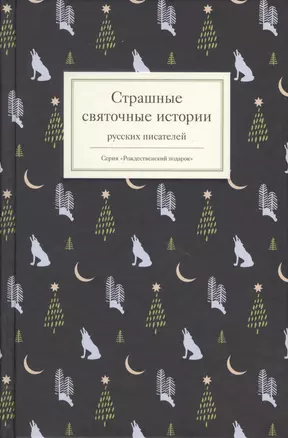 Страшные святочные истории русских писателей (РождПод) Стрыгина — 2607868 — 1