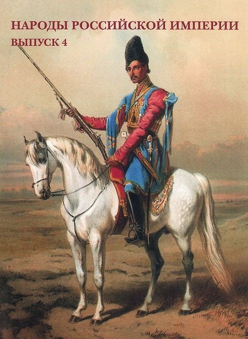 Книга Народы Российской империи Вып.4 Набор открыток (упаковка) () — 1