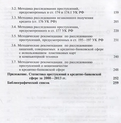 Книга Преступления в кредитно-банковской сфере. Общая характеристика, виды и методические рекомендации по их расследованию () — 3