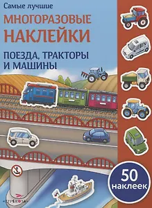 Поезда, тракторы и машины