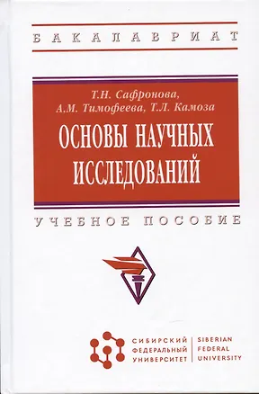 Книга Основы научных исследований: учебное пособие (Татьяна Сафронова, Анастасия Тимофеева, Татьяна Камоза)