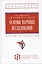 Основы научных исследований: учебное пособие — 2959098 — 1