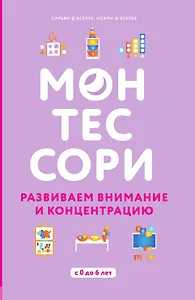 Монтессори. 45 техник по развитию внимания у детей