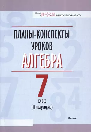 Планы-конспекты уроков. Алгебра. 7 класс (II полугодие). Пособие для педагов — 3068116 — 1