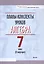 Планы-конспекты уроков. Алгебра. 7 класс (II полугодие). Пособие для педагов — 3068116 — 1