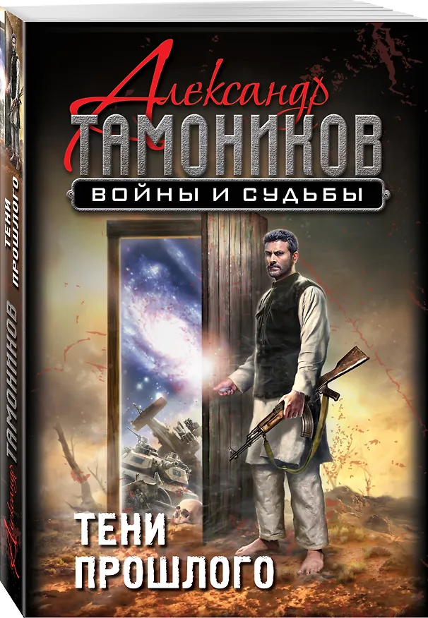 Книга Тени прошлого (Александр Тамоников) — 4
