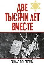 Книга Две тысячи лет вместе (Пинхас Полонский) — 1