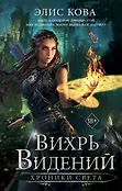 Young Adult. Магические бестселлеры Элис Ковы