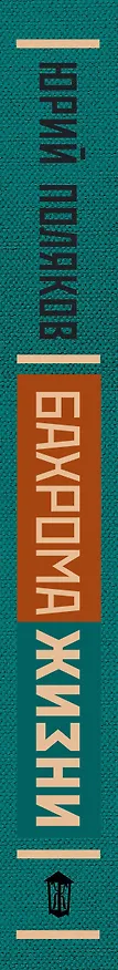 Книга Бахрома жизни (Юрий Поляков) — 3