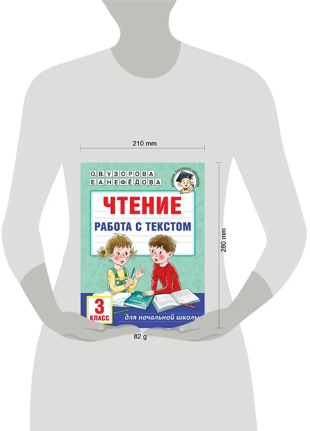 Книга Чтение. Работа с текстом. 3 класс (Елена Нефедова, Ольга Узорова) — 8