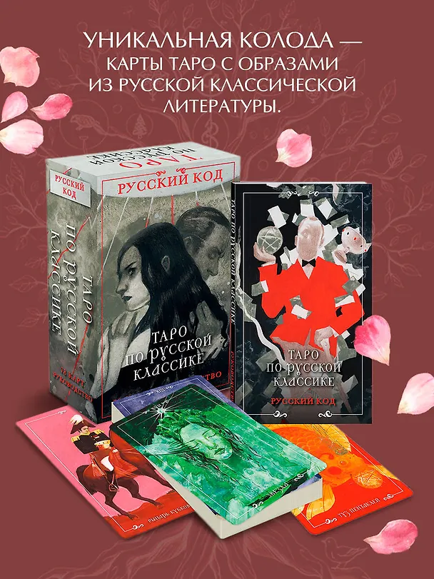 Книга Русский код. Таро по русской классике (78 карт и руководство по работе с колодой в подарочном футляре) (Авиталь) — 5
