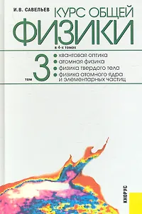 Курс общей физики: в 4 т. Т. 3. Квантовая оптика. Атомная физика. Физика твердого тела. Физика атомного ядра и элементарных частиц / 2-е изд., стер.