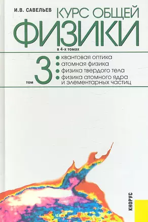 Курс общей физики: в 4 т. Т. 3. Квантовая оптика. Атомная физика. Физика твердого тела. Физика атомного ядра и элементарных частиц / 2-е изд., стер. — 2317228 — 1