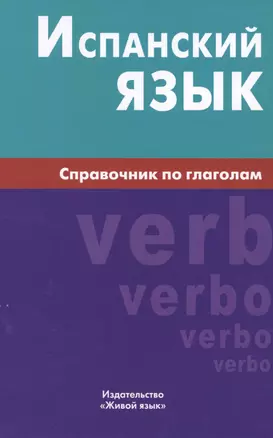 Испанский язык. Справочник по глаголам. Гомес М.А. — 2483726 — 1