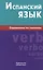 Испанский язык. Справочник по глаголам. Гомес М.А. — 2483726 — 1