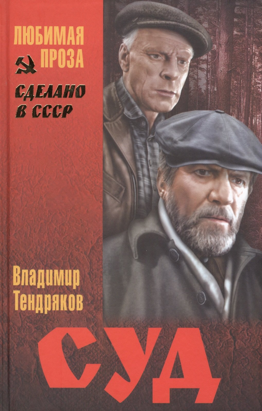 

Суд (СделСССР ЛПр) Тендряков