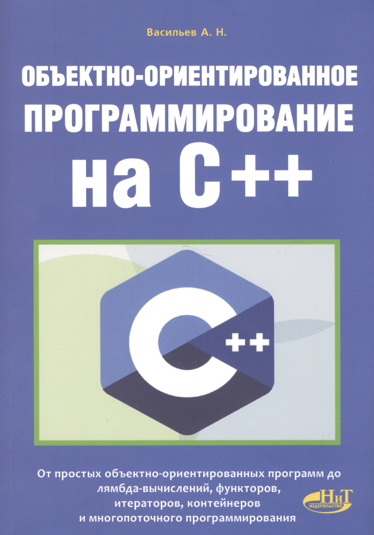 

Объектно-ориентированное программирование на C++