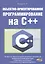 Объектно-ориентированное программирование на C++ — 2532826 — 1