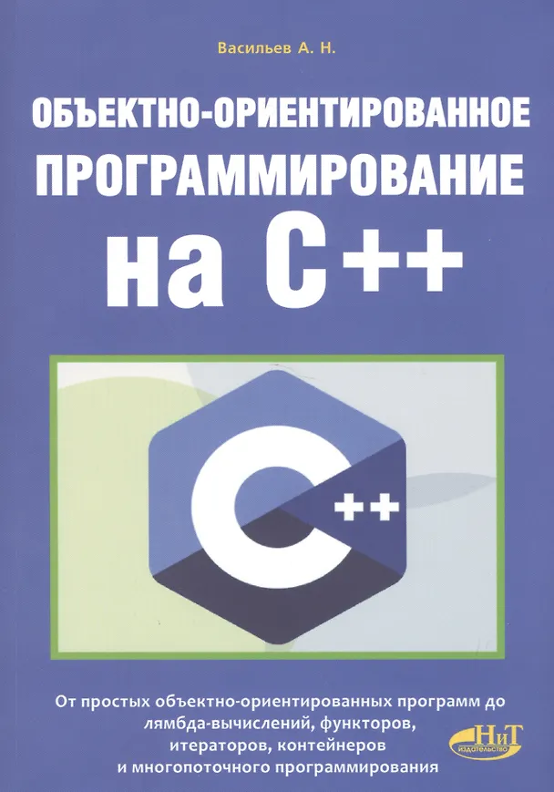 Книга Объектно-ориентированное программирование на C++ (Алексей Васильев) — 1