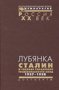 Лубянка Сталин и главное управление госпезопасности НКВД 1937-1938: Документы
