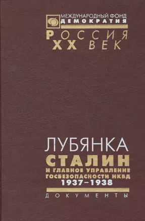 Лубянка Сталин и главное управление госпезопасности НКВД 1937-1938: Документы — 2544218 — 1