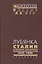 Лубянка Сталин и главное управление госпезопасности НКВД 1937-1938: Документы — 2544218 — 1