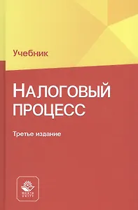 Налоговый процесс. Учебник
