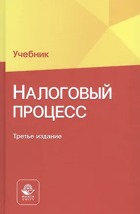Книга Налоговый процесс. Учебник (Нодари Эриашвили)