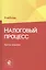 Налоговый процесс. Учебник — 2790597 — 1
