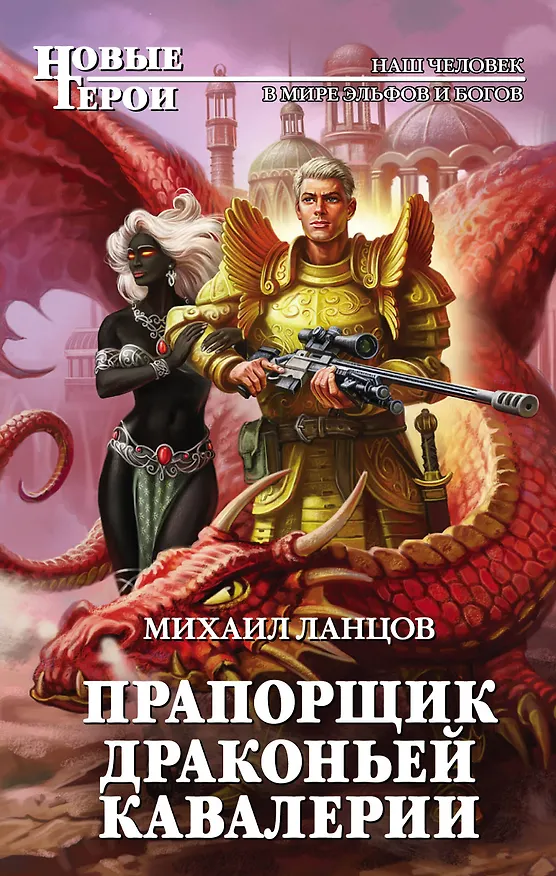 Книга Прапорщик драконьей кавалерии (Михаил Ланцов) — 1