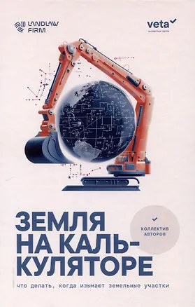 Книга Земля на калькуляторе. Что делать, когда изымают земельные участки: [монография] ()