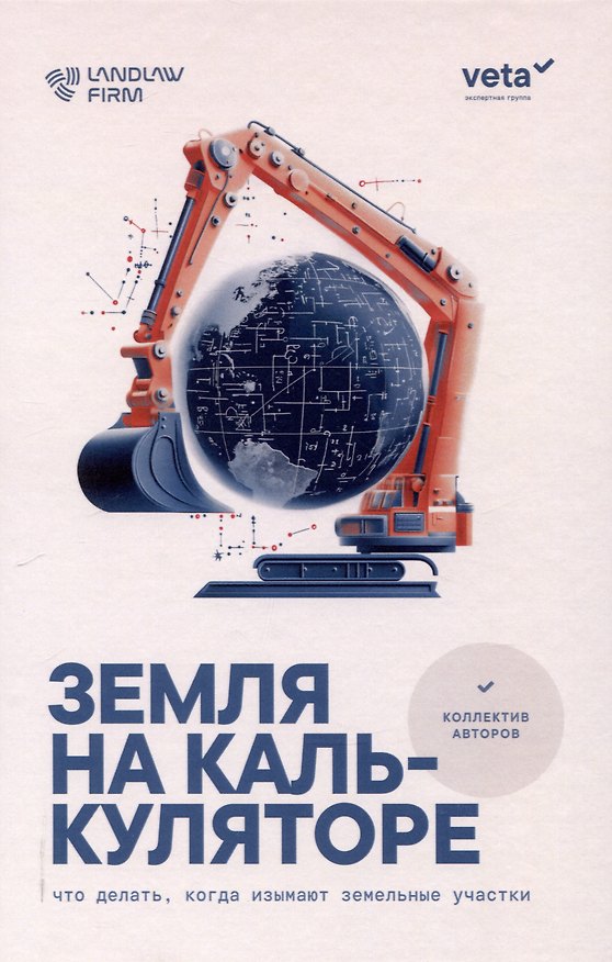 Книга Земля на калькуляторе. Что делать, когда изымают земельные участки: [монография] () — 1