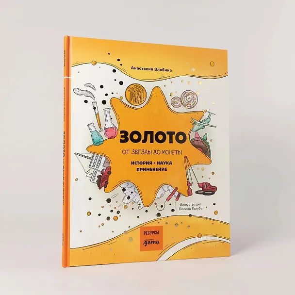 Книга Золото: от звезды до монеты. История. Наука. Применение (Анастасия Злобина) — 6
