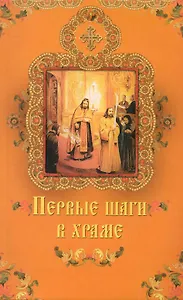 Первые шаги в храме.