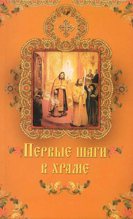 Книга Первые шаги в храме. () — 1