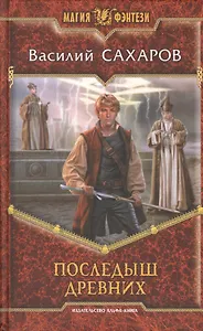 Последыш Древних: Фантастический роман