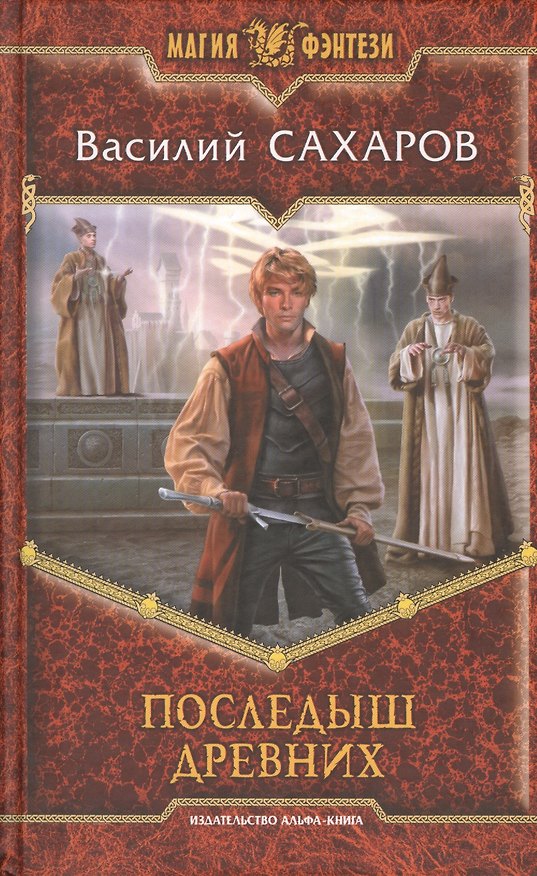 Книга Последыш Древних: Фантастический роман (Василий Сахаров) — 1