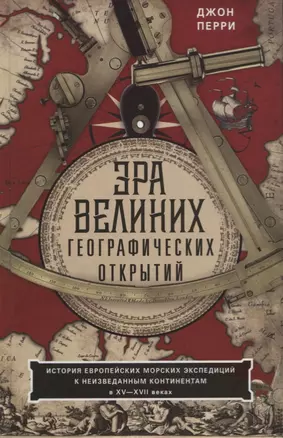 Эра великих географических открытий. История европейских морских экспедиций к неизведанным континентамв XV—XVII веках — 2752894 — 1