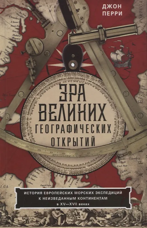 Книга Эра великих географических открытий. История европейских морских экспедиций к неизведанным континентамв XV—XVII веках (Джон Перри) — 1