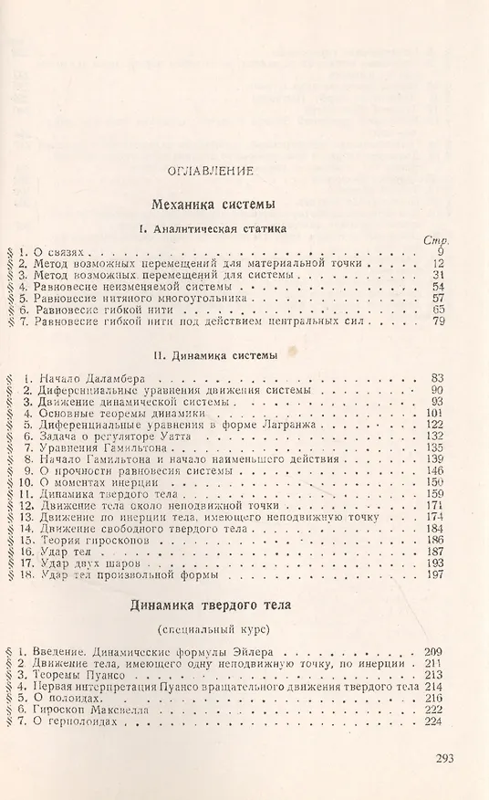 Книга Механика системы. Динамика твердого тела. Университетский курс механики () — 2