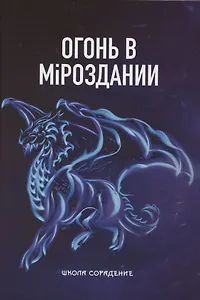 Огонь в мiроздании
