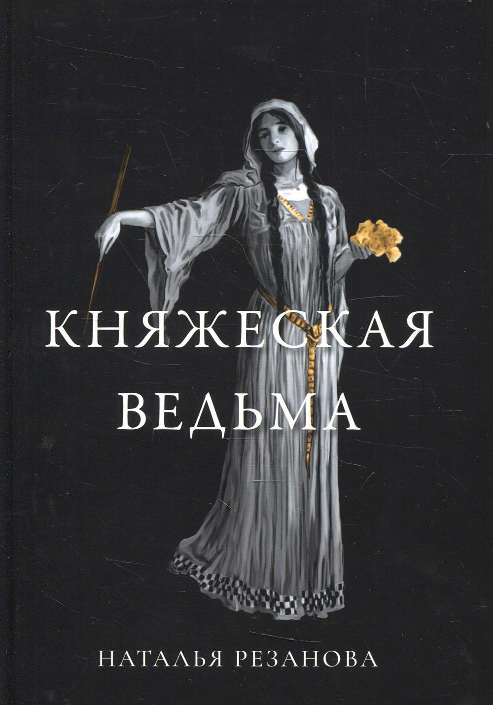 

Княжеская ведьма