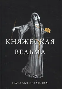 Княжеская ведьма