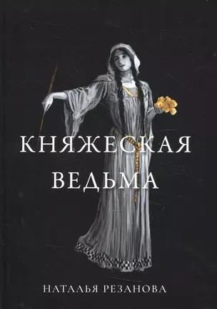 Княжеская ведьма — 2895507 — 1